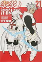 【中古-非常に良い】炎炎ノ消防隊(21)特装版 (プレミアムKC)
