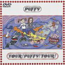 【中古】TOUR PUFFY TOUR DVD