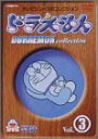 【中古】DVD ドラえもんコレクション(3)