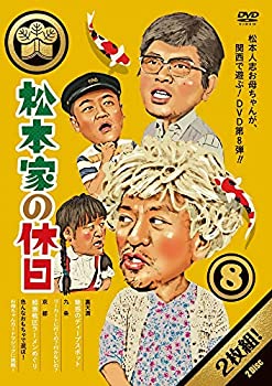 【中古-非常に良い】松本家の休日8 [DVD]当店取り扱いの中古品についてこちらの商品は中古品となっております。 付属品の有無については入荷の度異なり、商品タイトルに付属品についての記載がない場合もございますので、ご不明な場合はメッセージにてお問い合わせください。 買取時より付属していたものはお付けしておりますが、付属品や消耗品に保証はございません。中古品のため、使用に影響ない程度の使用感・経年劣化（傷、汚れなど）がある場合がございますのでご了承下さい。また、中古品の特性上ギフトには適しておりません。当店は専門店ではございませんので、製品に関する詳細や設定方法はメーカーへ直接お問い合わせいただきますようお願い致します。 画像はイメージ写真です。ビデオデッキ、各プレーヤーなど在庫品によってリモコンが付属してない場合がございます。限定版の付属品、ダウンロードコードなどの付属品は無しとお考え下さい。中古品の場合、基本的に説明書・外箱・ドライバーインストール用のCD-ROMはついておりませんので、ご了承の上お買求め下さい。当店での中古表記のトレーディングカードはプレイ用でございます。中古買取り品の為、細かなキズ・白欠け・多少の使用感がございますのでご了承下さいませ。ご返品について当店販売の中古品につきまして、初期不良に限り商品到着から7日間はご返品を受付けておりますので 到着後、なるべく早く動作確認や商品確認をお願い致します。1週間を超えてのご連絡のあったものは、ご返品不可となりますのでご了承下さい。中古品につきましては商品の特性上、お客様都合のご返品は原則としてお受けしておりません。ご注文からお届けまでご注文は24時間受け付けております。当店販売の中古品のお届けは国内倉庫からの発送の場合は3営業日〜10営業日前後とお考え下さい。 海外倉庫からの発送の場合は、一旦国内委託倉庫へ国際便にて配送の後にお客様へお送り致しますので、お届けまで3週間から1カ月ほどお時間を頂戴致します。※併売品の為、在庫切れの場合はご連絡させて頂きます。※離島、北海道、九州、沖縄は遅れる場合がございます。予めご了承下さい。※ご注文後、当店より確認のメールをする場合がございます。ご返信が無い場合キャンセルとなりますので予めご了承くださいませ。