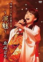 【中古-非常に良い】丘みどりリサイタル2018~演魅(えんび)~(DVD)