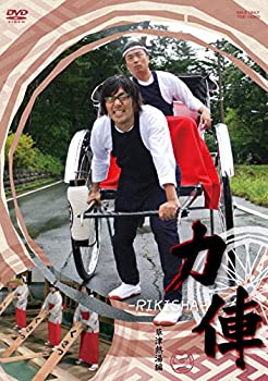 【中古-非常に良い】力俥-RIKISHA- 草津熱湯編 [DVD]