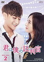 【未使用】【中古】君は僕の談判官 DVD-BOX2