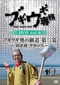 【未使用】【中古】ブギウギ専務DVD vol.8「ブギウギ奥