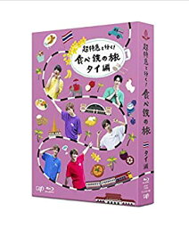 【未使用】【中古】超特急と行く! 食べ鉄の旅 タイ編 Blu-ray BOX