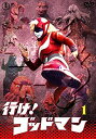 【未使用】【中古】行け!ゴッドマンVOL.1 【東宝DVD名作セレクション】