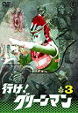 【未使用】【中古】行け!グリーンマンVOL.3 【東宝DVD名作セレクション】