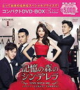 【未使用】【中古】記憶の森のシンデレラ~STAY WITH ME~ コンパクトDVD-BOX1