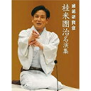【未使用】【中古】落語研究会 桂米團治名演集 [DVD]