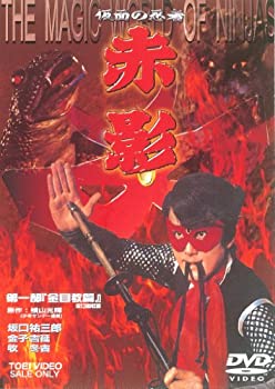 【未使用】【中古】仮面の忍者 赤影 第一部 金目教編 [DVD]