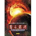 【中古】【輸入・日本仕様】翳る銀河~Schwarzschild IV~