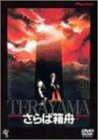 【中古】さらば箱舟 [DVD]