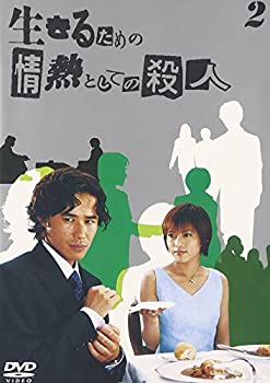 【中古】生きるための情熱としての殺人 Vol.2 [DVD]