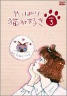 【中古】やっぱり猫が好き(3) [DVD]当店取り扱いの中古品についてこちらの商品は中古品となっております。 付属品の有無については入荷の度異なり、商品タイトルに付属品についての記載がない場合もございますので、ご不明な場合はメッセージにてお問い合わせください。 買取時より付属していたものはお付けしておりますが、付属品や消耗品に保証はございません。中古品のため、使用に影響ない程度の使用感・経年劣化（傷、汚れなど）がある場合がございますのでご了承下さい。また、中古品の特性上ギフトには適しておりません。当店は専門店ではございませんので、製品に関する詳細や設定方法はメーカーへ直接お問い合わせいただきますようお願い致します。 画像はイメージ写真です。ビデオデッキ、各プレーヤーなど在庫品によってリモコンが付属してない場合がございます。限定版の付属品、ダウンロードコードなどの付属品は無しとお考え下さい。中古品の場合、基本的に説明書・外箱・ドライバーインストール用のCD-ROMはついておりませんので、ご了承の上お買求め下さい。当店での中古表記のトレーディングカードはプレイ用でございます。中古買取り品の為、細かなキズ・白欠け・多少の使用感がございますのでご了承下さいませ。ご返品について当店販売の中古品につきまして、初期不良に限り商品到着から7日間はご返品を受付けておりますので 到着後、なるべく早く動作確認や商品確認をお願い致します。1週間を超えてのご連絡のあったものは、ご返品不可となりますのでご了承下さい。中古品につきましては商品の特性上、お客様都合のご返品は原則としてお受けしておりません。ご注文からお届けまでご注文は24時間受け付けております。当店販売の中古品のお届けは国内倉庫からの発送の場合は3営業日〜10営業日前後とお考え下さい。 海外倉庫からの発送の場合は、一旦国内委託倉庫へ国際便にて配送の後にお客様へお送り致しますので、お届けまで3週間から1カ月ほどお時間を頂戴致します。※併売品の為、在庫切れの場合はご連絡させて頂きます。※離島、北海道、九州、沖縄は遅れる場合がございます。予めご了承下さい。※ご注文後、当店より確認のメールをする場合がございます。ご返信が無い場合キャンセルとなりますので予めご了承くださいませ。