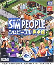 【未使用】【中古】シムピープル 完全版