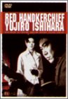 【中古】赤いハンカチ DVD