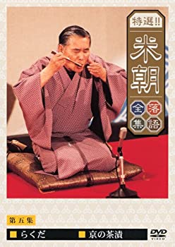 【未使用】【中古】特選!!米朝落語全集 第五集 [DVD]