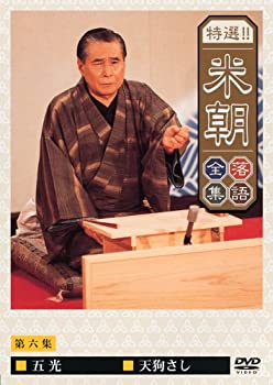 【中古】特選!!米朝落語全集 第六集 [DVD]