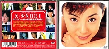 【未使用】【中古】松浦亜弥 美・少女日記 II [DVD]