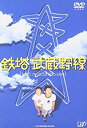 【中古】鉄塔武蔵野線 [DVD]