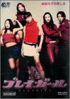 【未使用】【中古】プレイガール [DVD](2)