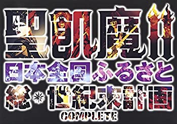 【未使用】【中古】聖飢魔II 日本全国ふるさと総世紀末計画 COMPLETE [DVD]