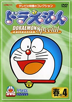 【中古】ドラえもんコレクションスペシャル 春の4 [DVD]