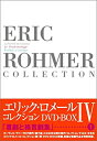 【未使用】【中古】エリック・ロメール・コレクション DVD-BOX IV (飛行士の妻/美しき結婚/海辺のポーリーヌ)