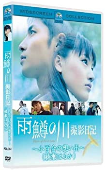 【中古-非常に良い】雨鱒の川 撮影日記 ~小百合の想い出~ [DVD]