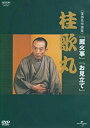 【中古】NHK-DVD落語名作選集 桂歌丸