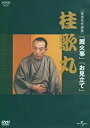 【中古】NHK-DVD落語名作選集 桂歌丸当店取り扱いの中古品についてこちらの商品は中古品となっております。 付属品の有無については入荷の度異なり、商品タイトルに付属品についての記載がない場合もございますので、ご不明な場合はメッセージにてお問い合わせください。 買取時より付属していたものはお付けしておりますが、付属品や消耗品に保証はございません。中古品のため、使用に影響ない程度の使用感・経年劣化（傷、汚れなど）がある場合がございますのでご了承下さい。また、中古品の特性上ギフトには適しておりません。当店は専門店ではございませんので、製品に関する詳細や設定方法はメーカーへ直接お問い合わせいただきますようお願い致します。 画像はイメージ写真です。ビデオデッキ、各プレーヤーなど在庫品によってリモコンが付属してない場合がございます。限定版の付属品、ダウンロードコードなどの付属品は無しとお考え下さい。中古品の場合、基本的に説明書・外箱・ドライバーインストール用のCD-ROMはついておりませんので、ご了承の上お買求め下さい。当店での中古表記のトレーディングカードはプレイ用でございます。中古買取り品の為、細かなキズ・白欠け・多少の使用感がございますのでご了承下さいませ。ご返品について当店販売の中古品につきまして、初期不良に限り商品到着から7日間はご返品を受付けておりますので 到着後、なるべく早く動作確認や商品確認をお願い致します。1週間を超えてのご連絡のあったものは、ご返品不可となりますのでご了承下さい。中古品につきましては商品の特性上、お客様都合のご返品は原則としてお受けしておりません。ご注文からお届けまでご注文は24時間受け付けております。当店販売の中古品のお届けは国内倉庫からの発送の場合は3営業日〜10営業日前後とお考え下さい。 海外倉庫からの発送の場合は、一旦国内委託倉庫へ国際便にて配送の後にお客様へお送り致しますので、お届けまで3週間から1カ月ほどお時間を頂戴致します。※併売品の為、在庫切れの場合はご連絡させて頂きます。※離島、北海道、九州、沖縄は遅れる場合がございます。予めご了承下さい。※ご注文後、当店より確認のメールをする場合がございます。ご返信が無い場合キャンセルとなりますので予めご了承くださいませ。