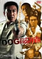 【未使用】【中古】ドッグファイター ごろつき刑事 [DVD]