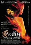 【中古】愛の落日 [DVD]