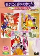 【未使用】【中古】遙かなる時空の中で2~白き龍の神子~ DVD全巻セット