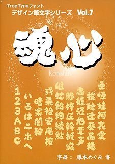 【中古-非常に良い】白舟書体 魂心(こんしん) / TrueType Hybrid 【中古-非常に良い】白舟書体 魂心(こんしん) / TrueType Hybrid