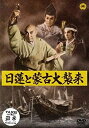 【中古】日蓮と蒙古大襲来 DVD