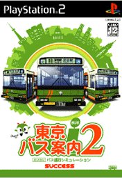 【中古】東京バス案内(ガイド)2