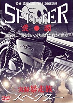 【中古】実録 暴走族 SPECTER DVD