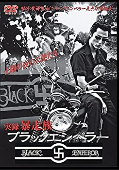 【中古】実録'暴走族 ブラックエンペラー [DVD]