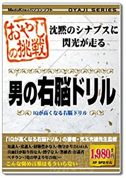 【中古】【輸入・日本仕様】おやじの挑戦 男の右脳ドリル【メーカー名】メディアカイト【メーカー型番】【ブランド名】メディアカイト【商品説明】おやじの挑戦 男の右脳ドリルこちらは国内使用されていた商品を海外販売用で買取りした物です。 付属品については商品タイトルに付属品についての記載がない場合がありますので、 ご不明な場合はメッセージにてお問い合わせください。 また、画像はイメージ写真ですので画像の通りではないことがございます。ビデオデッキ、各プレーヤーなど在庫品によってリモコンが付属してない場合がございます。限定版の付属品、ダウンロードコードなど付属なしとお考え下さい。中古品の場合、基本的に説明書・外箱・ドライバーインストール用のCD-ROMはついておりません。当店では初期不良に限り、商品到着から7日間は返品を 受付けております。 お客様都合のご返品はお受けしておりませんのでご了承下さい。ご注文からお届けまでご注文⇒ご注文は24時間受け付けております。お届けまで3営業日〜10営業日前後とお考え下さい。 海外倉庫からの発送の場合は3週間ほどお時間を頂戴致します。※併売品の為、在庫切れの場合はご連絡させて頂きます。※離島、北海道、九州、沖縄は遅れる場合がございます。予めご了承下さい。※ご注文後、当店より確認のメールをする場合がございます。ご返信が無い場合キャンセルとなりますので予めご了承くださいませ。