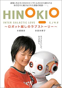 【中古】【輸入・日本仕様】HINOKIO INTER GALACTICA LOVE~ロボット越しのラブストーリー~ [DVD]