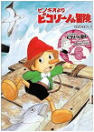 【中古】ピコリーノの冒険 BOX2 [DVD]
