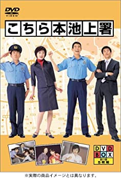 【中古-非常に良い】こちら本池上署 DVD BOX