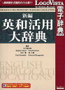 【中古】【輸入・日本仕様】新編英和活用大辞典(2)