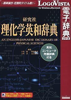 【中古】【輸入・日本仕様】研究社理化学英和辞典 ~ 英和コンピュータ用語辞典付き