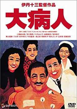 【中古-非常に良い】大病人 [DVD]当店取り扱いの中古品についてこちらの商品は中古品となっております。 付属品の有無については入荷の度異なり、商品タイトルに付属品についての記載がない場合もございますので、ご不明な場合はメッセージにてお問い合わせください。 買取時より付属していたものはお付けしておりますが、付属品や消耗品に保証はございません。中古品のため、使用に影響ない程度の使用感・経年劣化（傷、汚れなど）がある場合がございますのでご了承下さい。また、中古品の特性上ギフトには適しておりません。当店は専門店ではございませんので、製品に関する詳細や設定方法はメーカーへ直接お問い合わせいただきますようお願い致します。 画像はイメージ写真です。ビデオデッキ、各プレーヤーなど在庫品によってリモコンが付属してない場合がございます。限定版の付属品、ダウンロードコードなどの付属品は無しとお考え下さい。中古品の場合、基本的に説明書・外箱・ドライバーインストール用のCD-ROMはついておりませんので、ご了承の上お買求め下さい。当店での中古表記のトレーディングカードはプレイ用でございます。中古買取り品の為、細かなキズ・白欠け・多少の使用感がございますのでご了承下さいませ。ご返品について当店販売の中古品につきまして、初期不良に限り商品到着から7日間はご返品を受付けておりますので 到着後、なるべく早く動作確認や商品確認をお願い致します。1週間を超えてのご連絡のあったものは、ご返品不可となりますのでご了承下さい。中古品につきましては商品の特性上、お客様都合のご返品は原則としてお受けしておりません。ご注文からお届けまでご注文は24時間受け付けております。当店販売の中古品のお届けは国内倉庫からの発送の場合は3営業日〜10営業日前後とお考え下さい。 海外倉庫からの発送の場合は、一旦国内委託倉庫へ国際便にて配送の後にお客様へお送り致しますので、お届けまで3週間から1カ月ほどお時間を頂戴致します。※併売品の為、在庫切れの場合はご連絡させて頂きます。※離島、北海道、九州、沖縄は遅れる場合がございます。予めご了承下さい。※ご注文後、当店より確認のメールをする場合がございます。ご返信が無い場合キャンセルとなりますので予めご了承くださいませ。