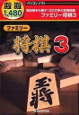 【中古】【輸入・日本仕様】遊遊 ファミリー将棋 3