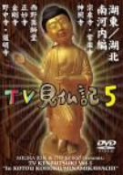 【中古-非常に良い】みうらじゅん・いとうせいこうのTV見仏記 5 [DVD]
