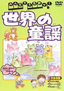 【中古-非常に良い】みんなでうたおッ!世界の童謡 [DVD]