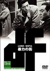 【中古】暴力の街 [DVD]